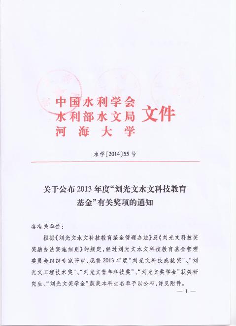 关于公布2013年度“刘光文水文科技基金”有关奖项的通知