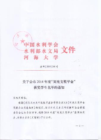 关于公布2014年度“刘光文奖学金”获奖学生名单的通知