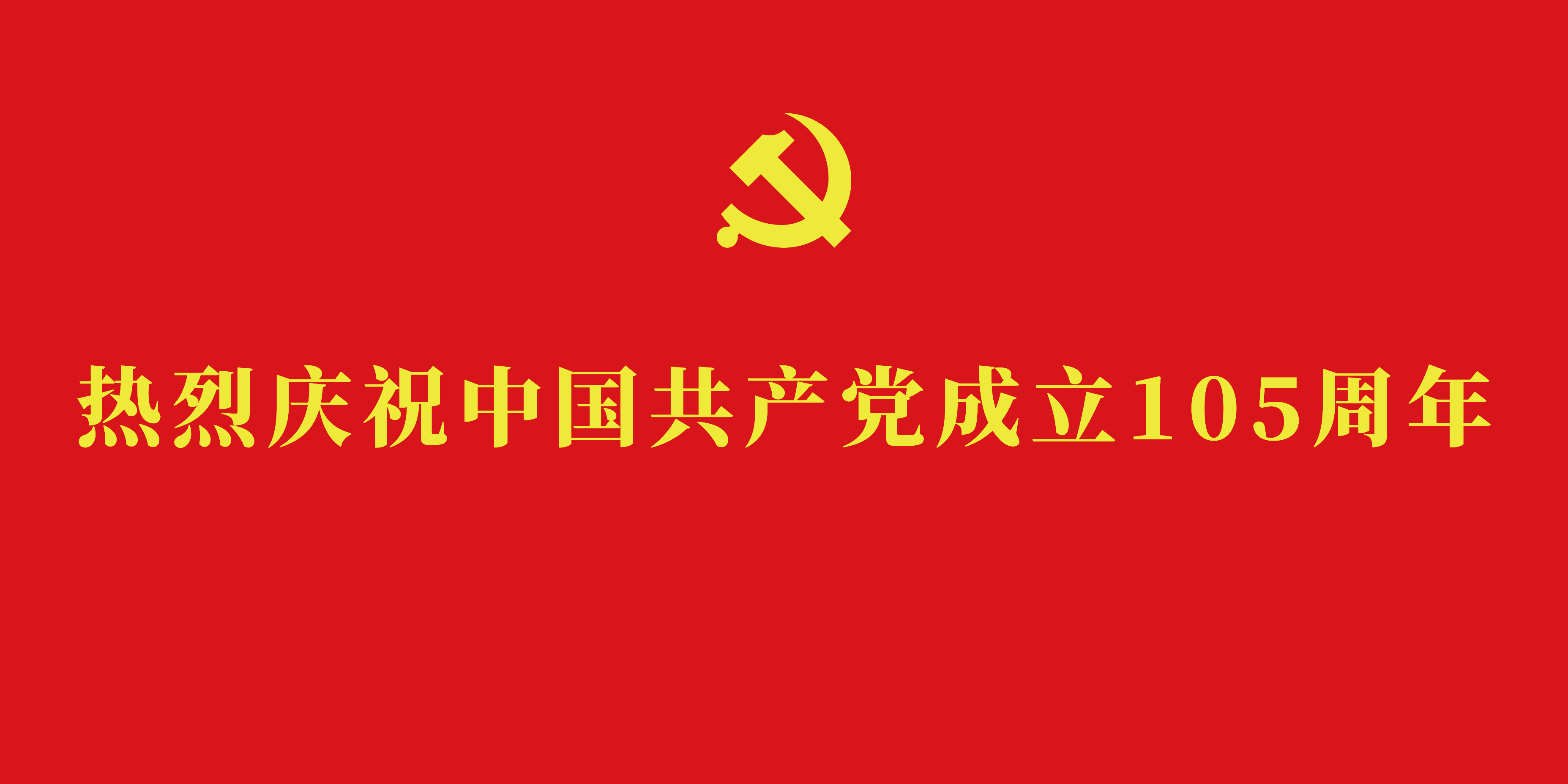 热烈庆祝中国共产党成立105周年