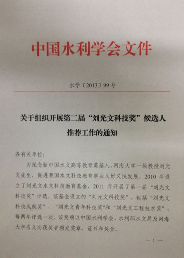关于组织开展第二届“刘光文科技奖”候选人推荐工作的通知