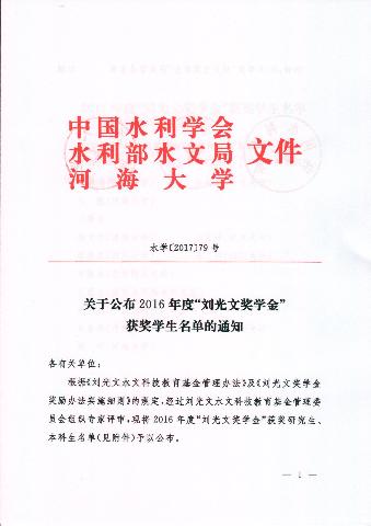 关于公布2016年度“刘光文奖学金”获奖学生名单的通知
