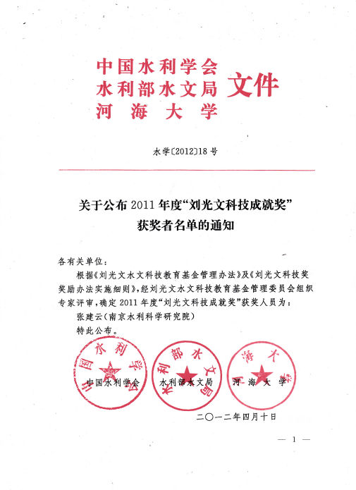 关于公布2011年度“刘光文科技成就奖”获奖者名单的通知